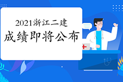 14个省份公布二建成绩，下一个会是浙江省吗?