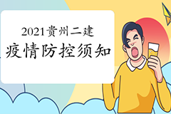 贵州省发布2021二级建造师考试疫情防控须知