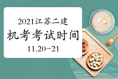 重要：2021年江苏二级建造师计算机化考试时间确定