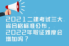 二建考试的三大省2021年合格标准公布，2022年取证难度究竟如何?