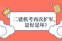 今年还有一次二建考试!二建机考再次扩军，是好是坏?