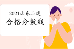 山东住建厅公布2021二级建造师考试合格标准