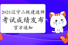 辽宁人事考试网：2021年二级建造师考试成绩已发布