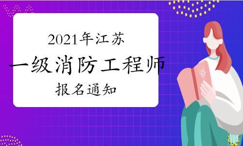 江苏发布2021年一级注册消防工程师考试报名公告