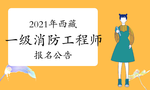 西藏发布2021年一级注册消防工程师考试报名公告