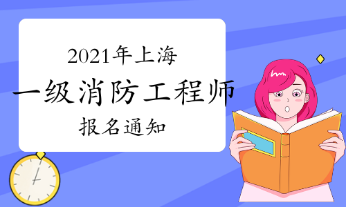 上海发布2021年一级注册消防工程师考试报名公告