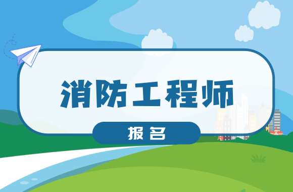 广西发布2021年一级注册消防工程师考试报名公告