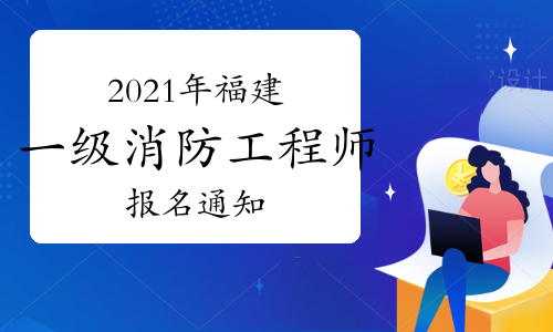 福建发布2021年一级注册消防工程师考试报名公告