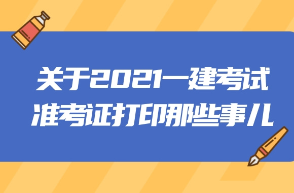 离2021年一级建造师考试只剩最后一周，关于准考证打印那些事儿