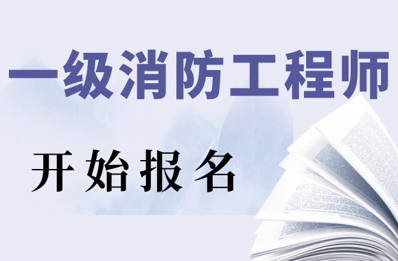 甘肃发布2021年一级注册消防工程师考试报名公告