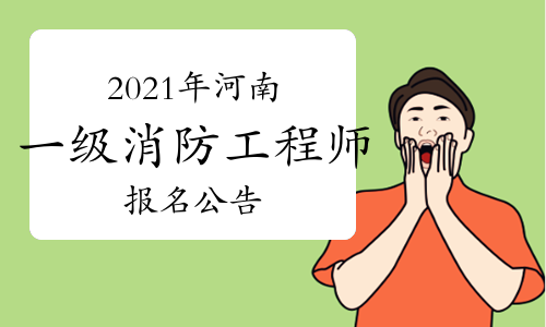 河南发布2021年一级注册消防工程师考试报名公告