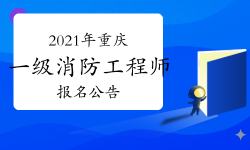 重庆发布2021年一级注册消防工程师考试报名公告