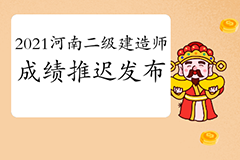 河南省住建厅：2021年二级建造师考试成绩推迟至9月下旬公布