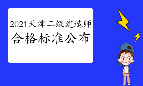 天津公布2021二级建造师考试合格标准公布：按卷面总分60%划定