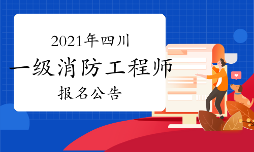 四川发布2021年一级注册消防工程师考试报名公告