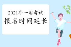 中国人事考试网发布延长2021年一级消防工程师考试报名时间通知