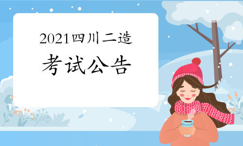 四川发布2021年二级造价工程师考试考务通知