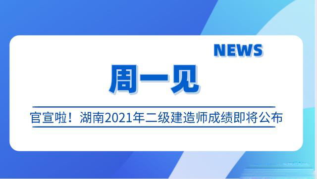 期待ing，湖南官方回复2021二建考试成绩下周或公布