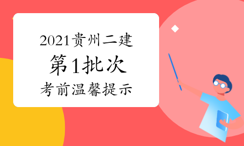 贵州发布2021年二级建造师(第1批次)考前注意事项和防疫要求