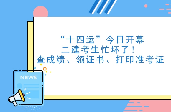 “十四运”今日开幕二建考生忙坏了，查成绩、领证书还有打印准考证