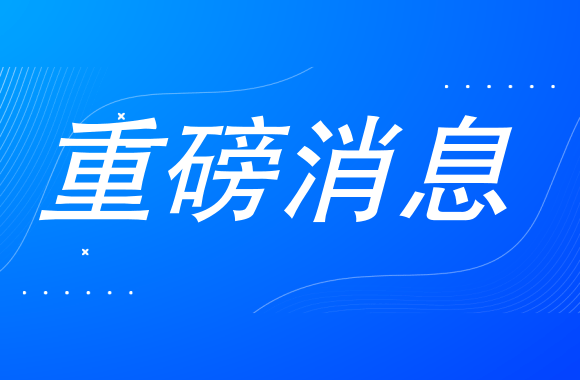 这样的“不守时”我们喜欢，湖南2021二建成绩提前出炉