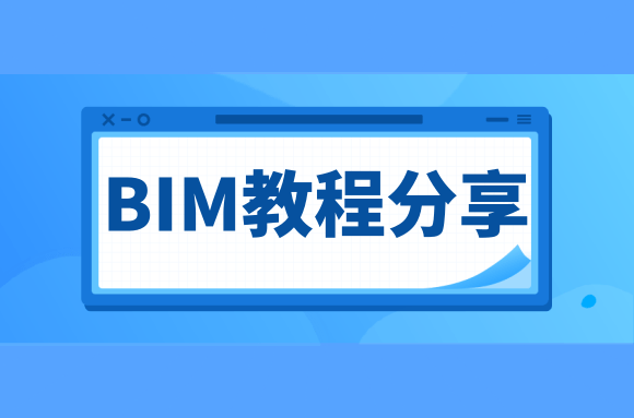 BIM教程：如何用Revit软件绘制施工场地模型中的围挡