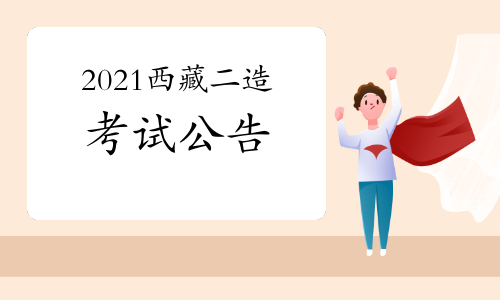 西藏发布2021年二级造价工程师考试报名通知