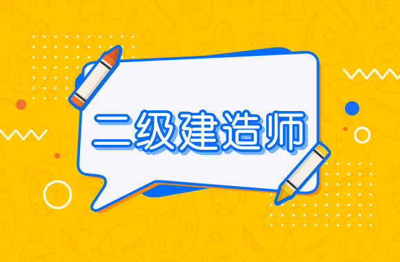 广东省公布2021年度二级建造师考试合格标准