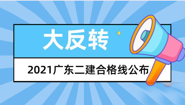 喜大普奔!广东2021二级建造师合格标准揭晓，卷面总分的50%