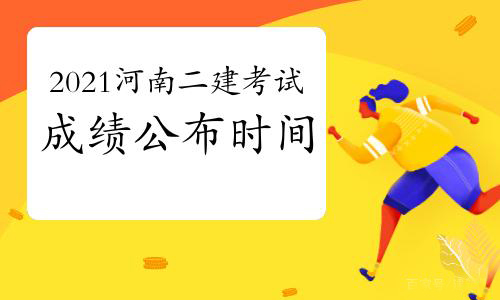 河南、新疆2021年二级建造师考试成绩何时公布?来看看进程