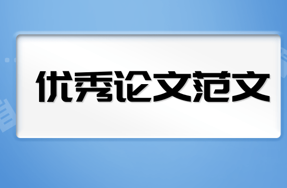 水利工程论文范文：水利水电工程对生态环境的影响及保护措施分析