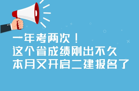 一年考两次!这个省成绩刚出不久本月又开启二建报名了