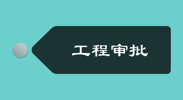 推出工程审批“掌上端”，吉林工程审批制度改革加速提质