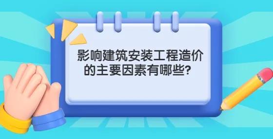 造价小白要掌握，影响建筑安装工程造价的主要因素有这些