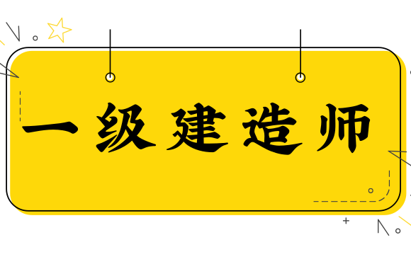 该省二建合格人员达6.6万人!里面有你的名字吗?