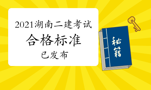 你可以拿到证书了吗?这三地2021二建合格标准已出