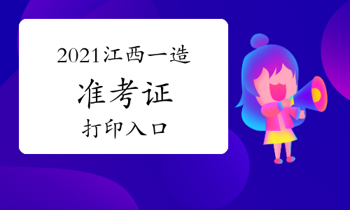 江西2021一级造价工程师准考证打印入口提前一个月开通