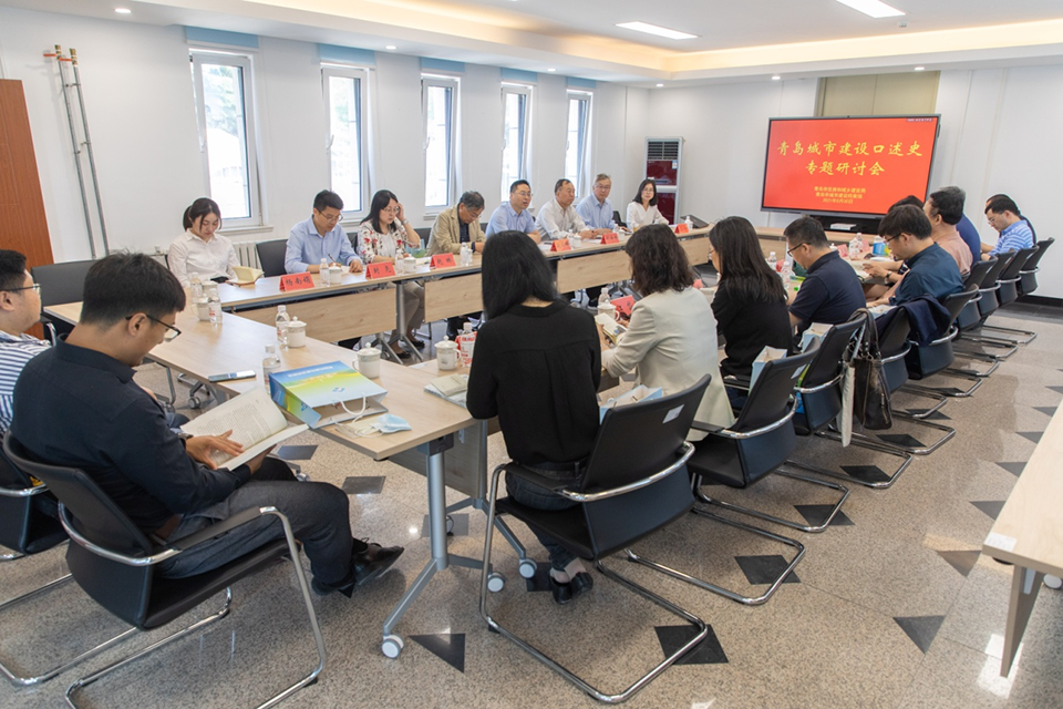 盘活城市建设“记忆库”，青岛召开研讨会分析城市建设口述史工作