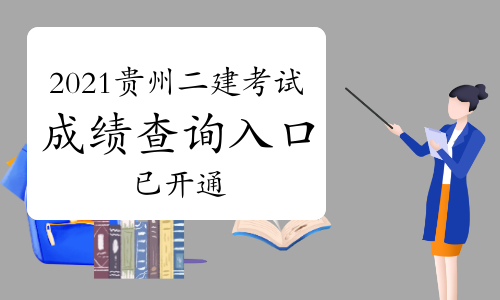 机考的阅卷速度杠杠的!2021年贵州二级建造师考试可以查成绩了