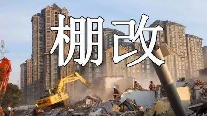 推动货币化安置和安置房建设工作，安徽天长提前完成棚户区新开工改造任务