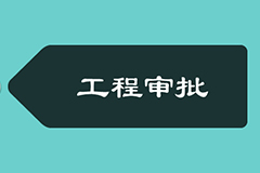 审批时限压缩80%以上，宁夏一地施工许可证三个工作日可办好