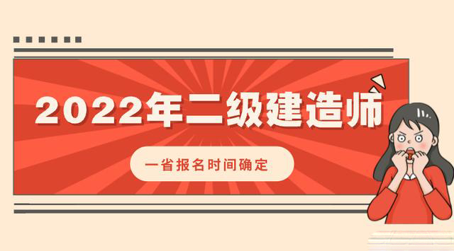 全国首发!该省2022年二级建造师考试报名时间确定!