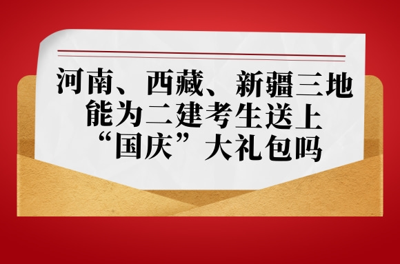 九月最后时刻，河南、西藏、新疆三地能为二建考生送上“国庆”大礼包吗