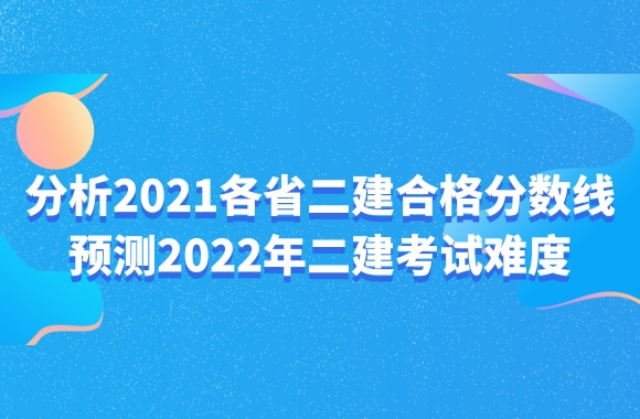 2022二建考试难度会上升吗?来看看2021各省二建合格分数线