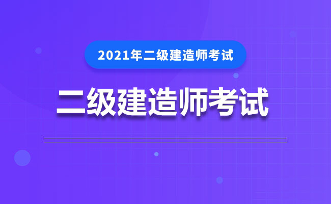 2021年北京二级建造师证书开始发放，启用电子证书