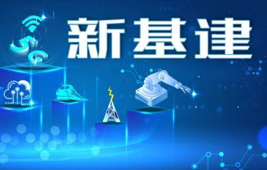 中央持续加码，各地敲定“十四五”时期的新基建施工方案