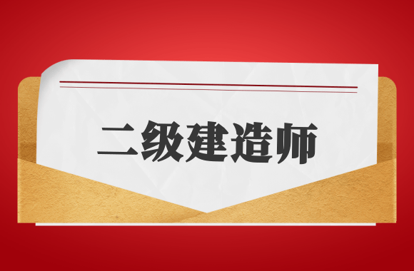 三成考生一年通过3科，2021年的二建考神如此厉害!