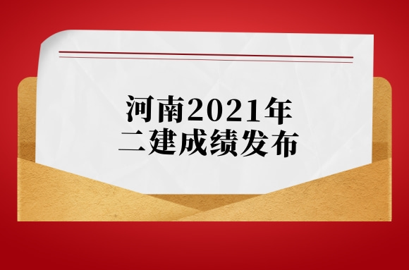 河南2021年二建成绩可查询，合格标准一并发布