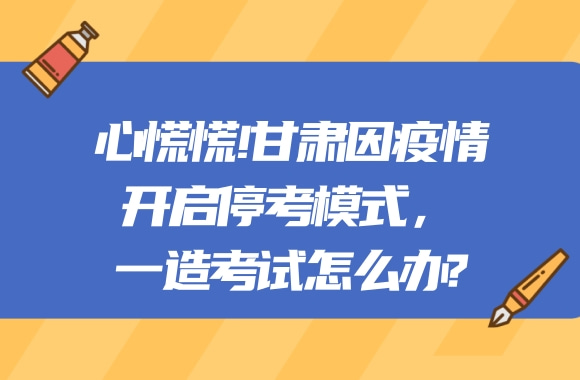 心慌慌!甘肃因疫情停考城乡规划师，不久后的一造考试怎么办?