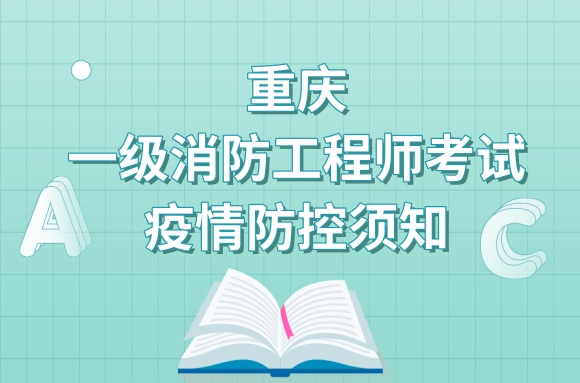 最新!重庆市发布一级消防工程师考试疫情防控须知